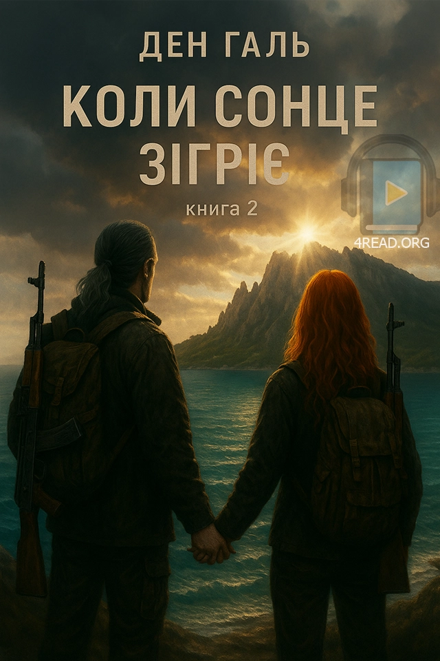 Коли сонце зігріє. Книга 2 - Ден Галь