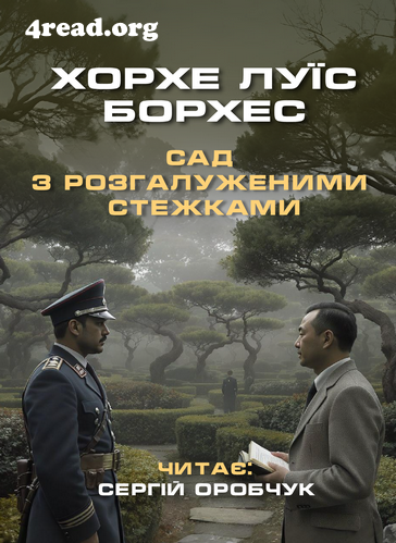 Сад з розгалуженими стежками - Борхес Хорхе Луїс