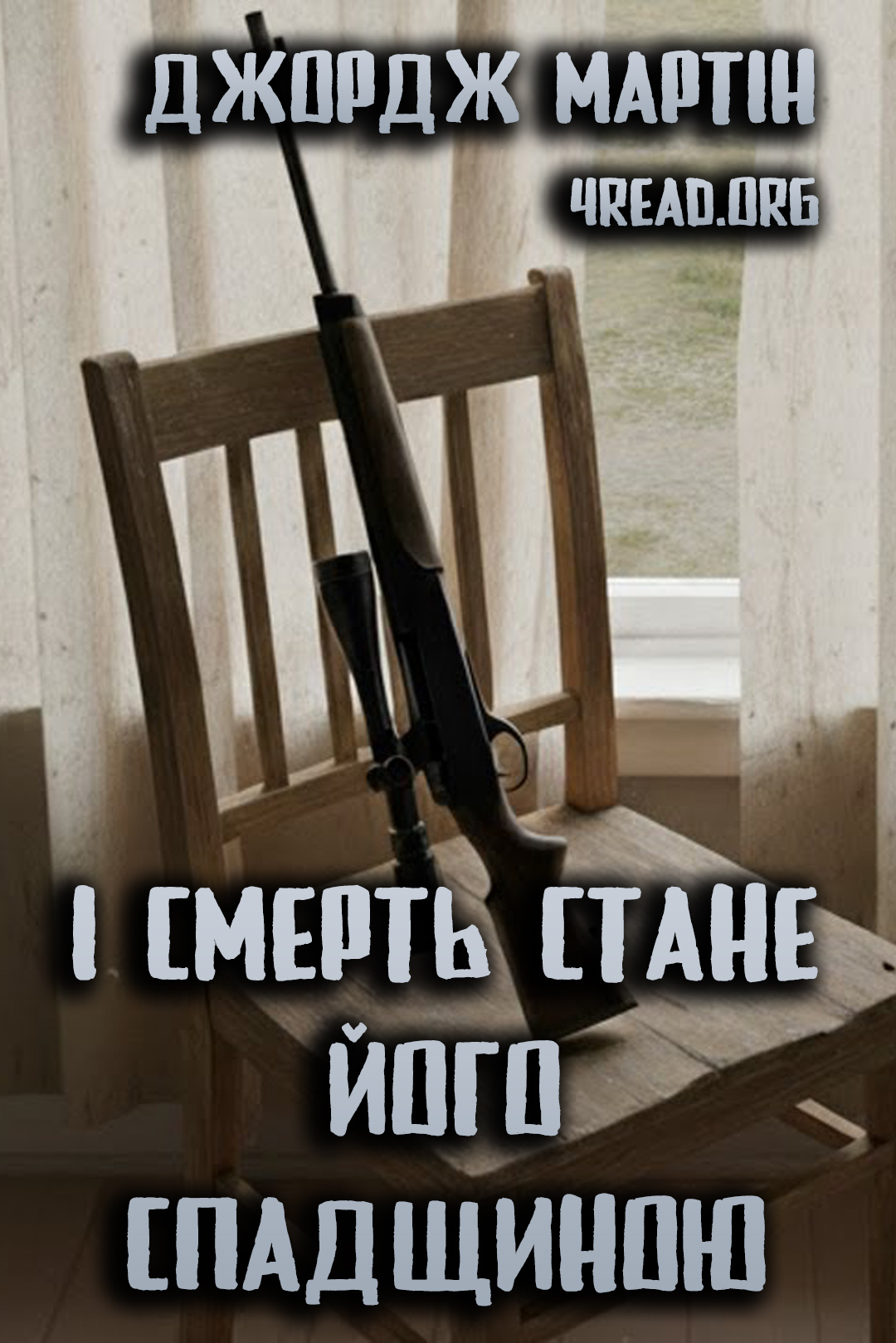 І смерть стане його спадщиною - Джордж Мартін