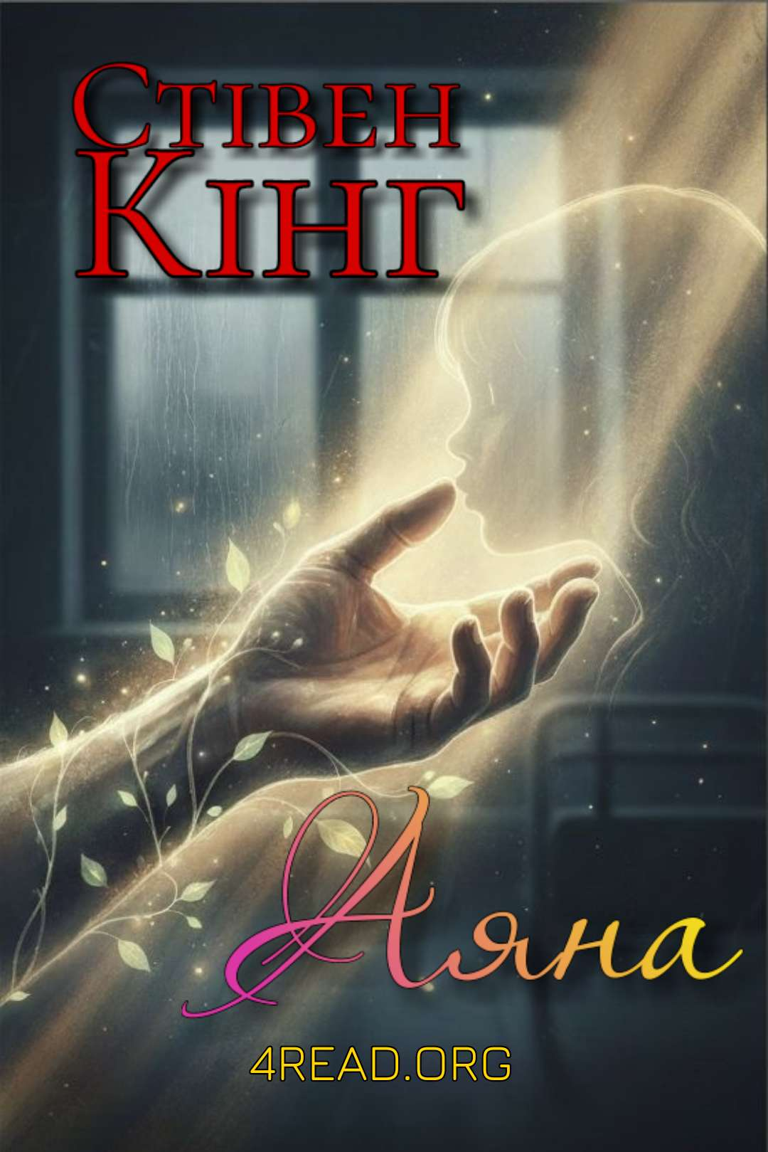 Аяна - Стівен Кінг
