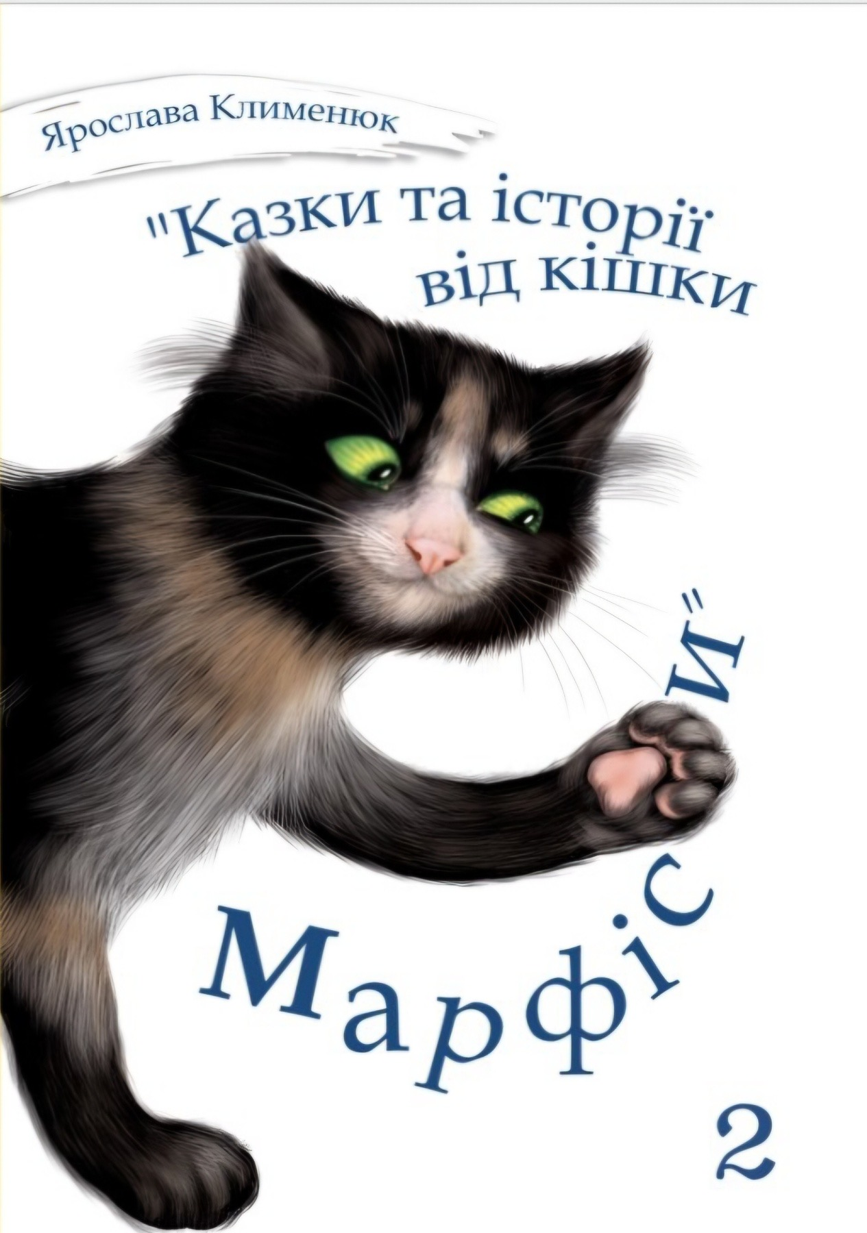 Казки та історії від кішки Марфіси. Книга 2 - Ярослава Клименюк