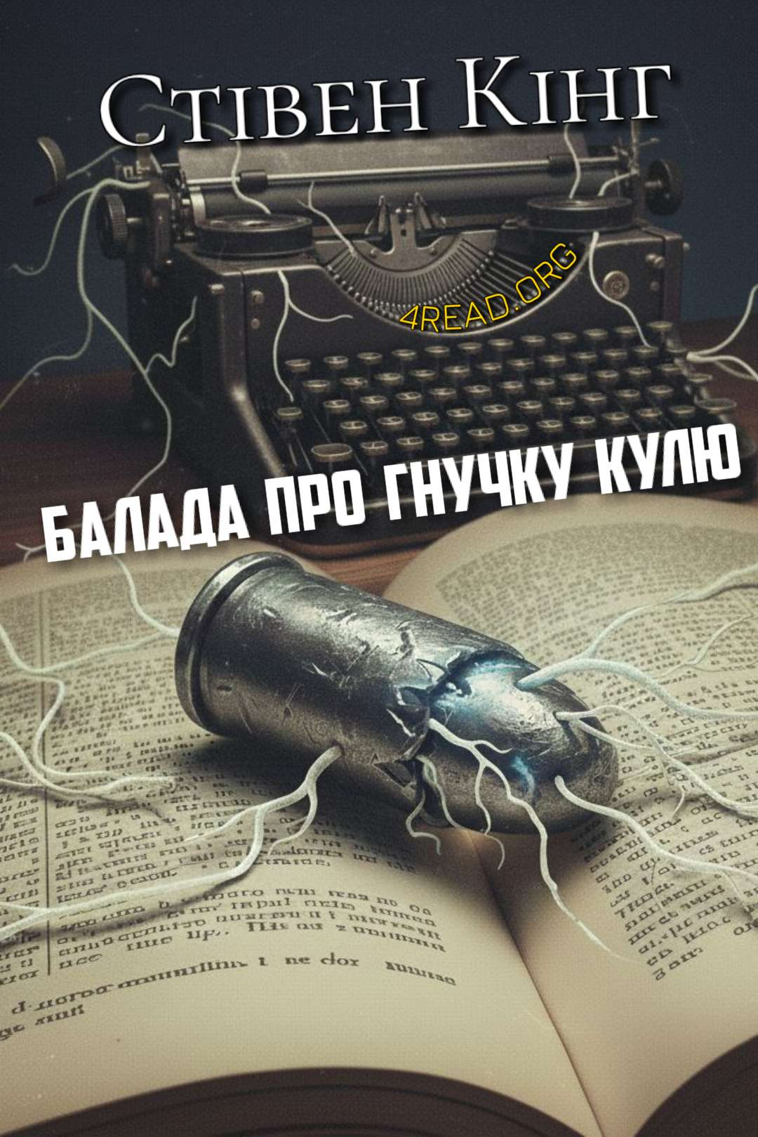 Балада про гнучку кулю - Стівен Кінг