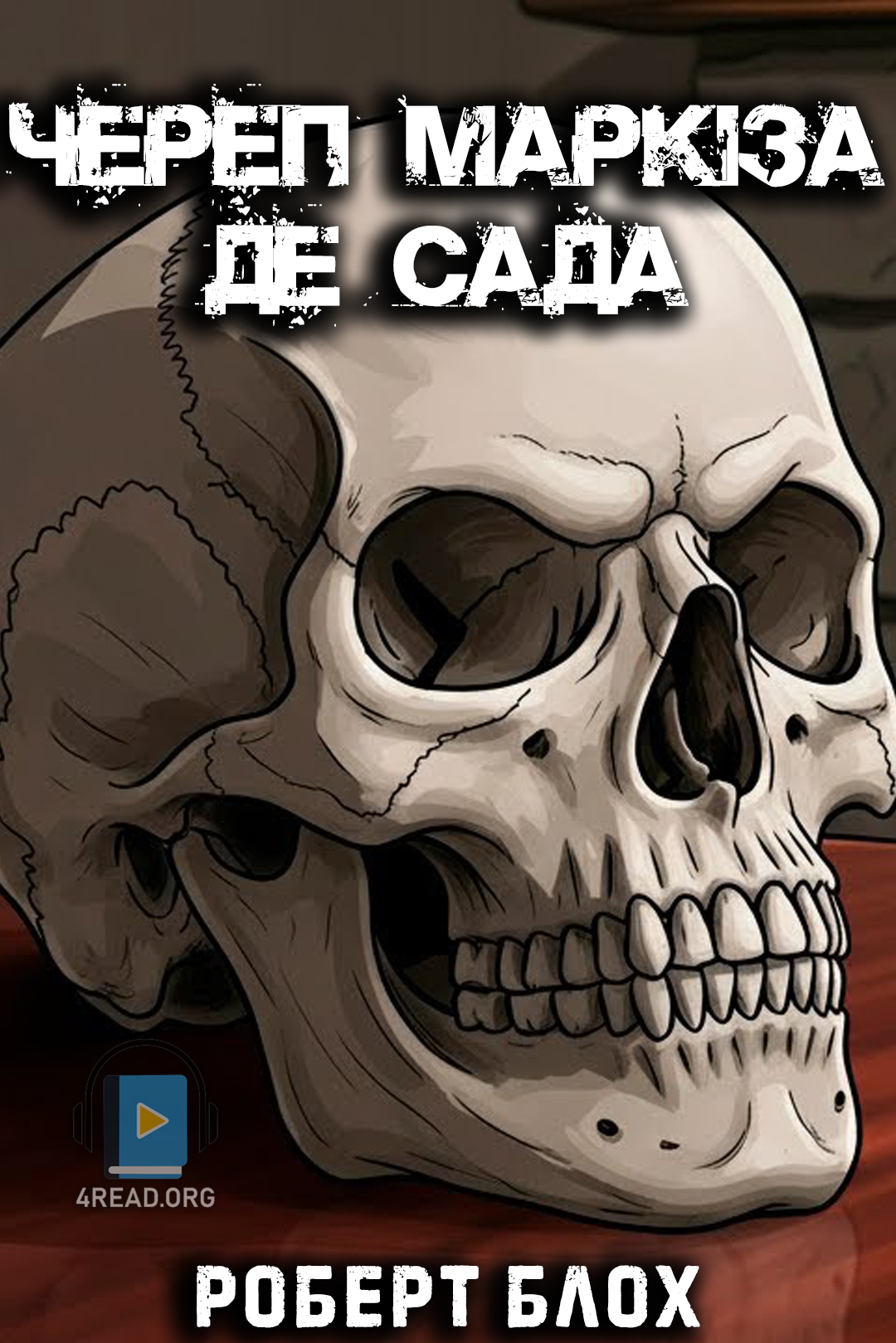 Череп маркіза де Сада - Роберт Блох
