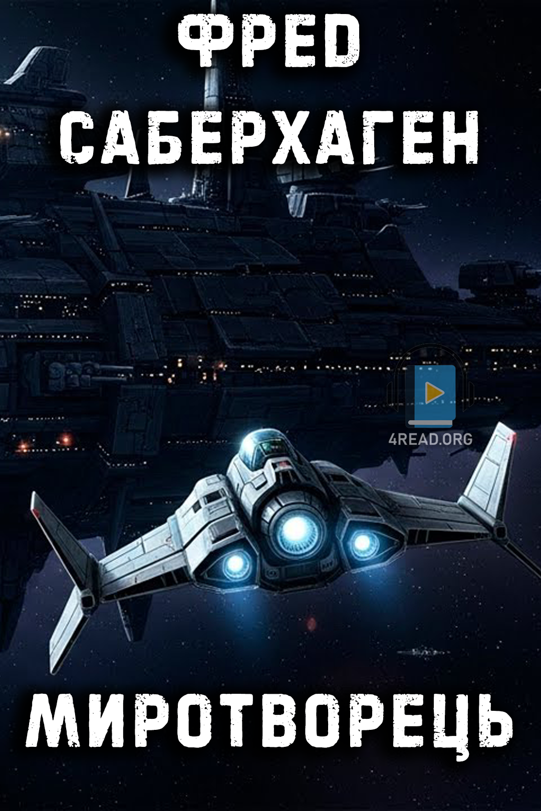 Миротворець - Фред Саберхаген