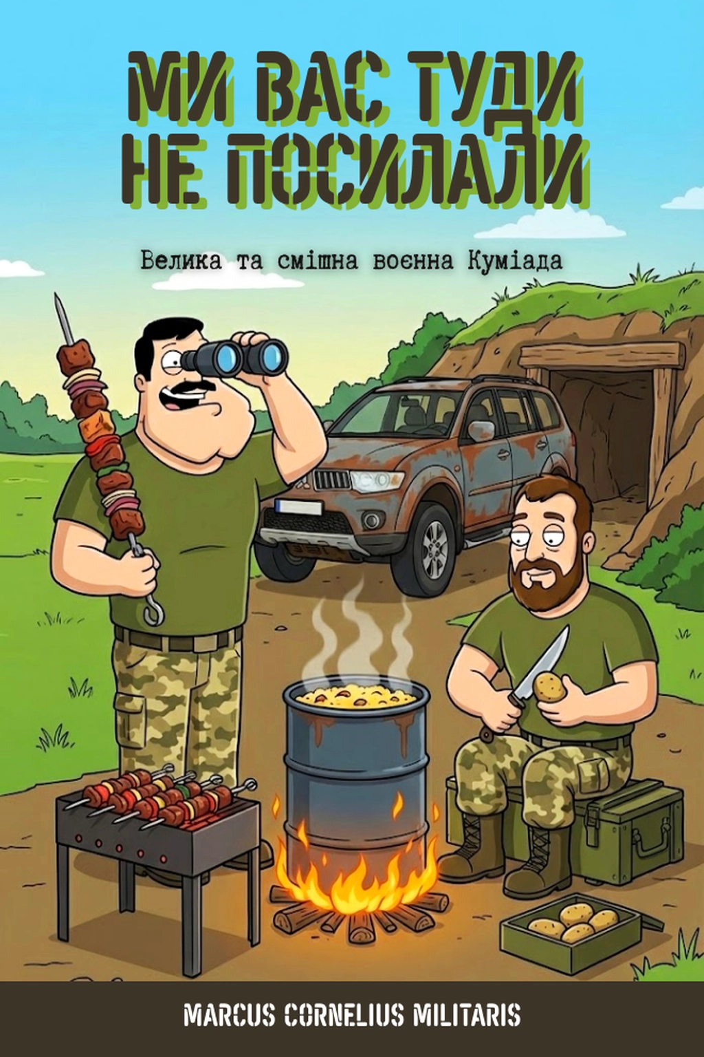 Ми Вас Туди Не Посилали: Велика та смішна воєнна Куміада - Marcus Cornelius Militaris