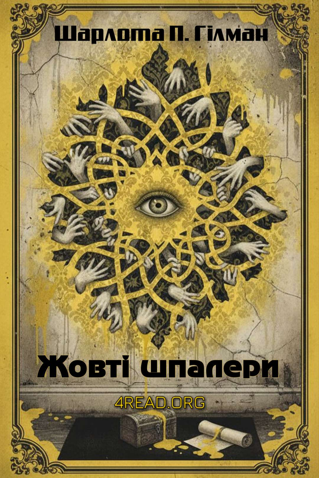 Жовті шпалери - Шарлотта Перкінс Гілман