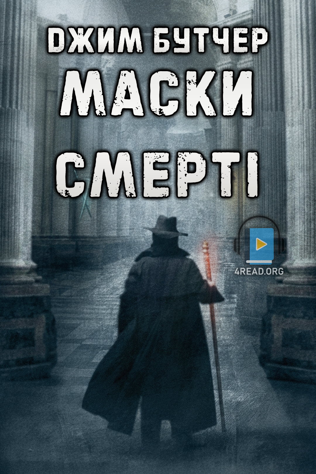 Маски смерті - Джим Бутчер