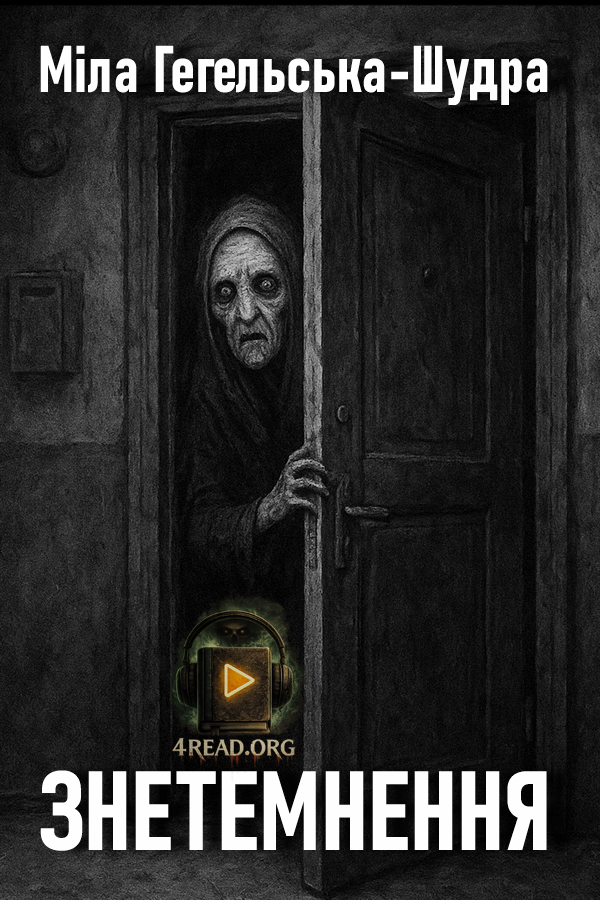 Знетемнення - Міла Гегельська-Шудра
