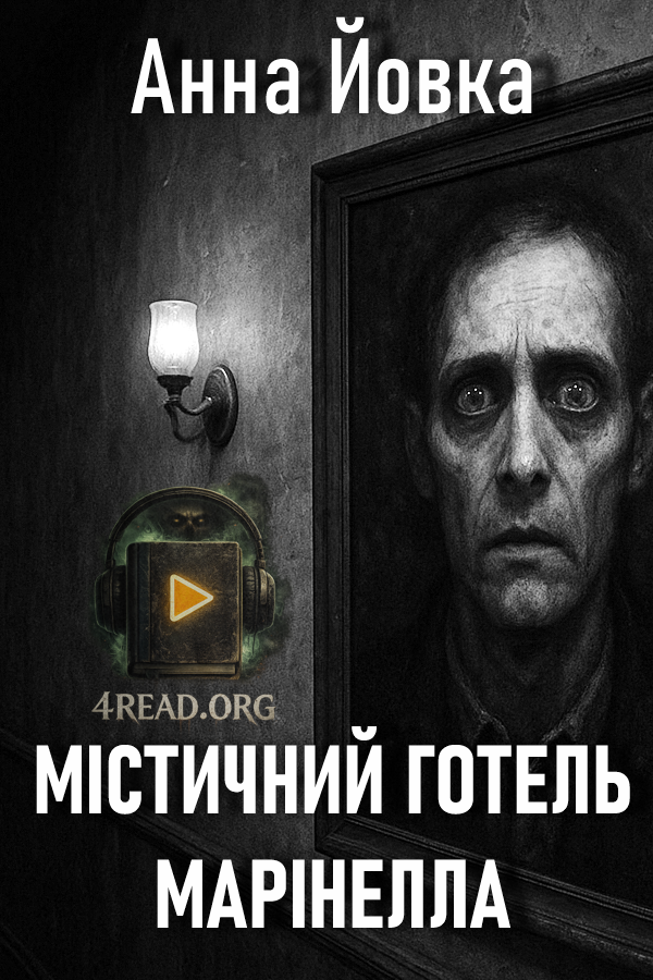 Містичний готель Марінелла - Анна Йовка