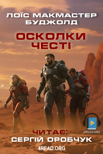 Осколки честі - Лоїс Макмастер Буджолд