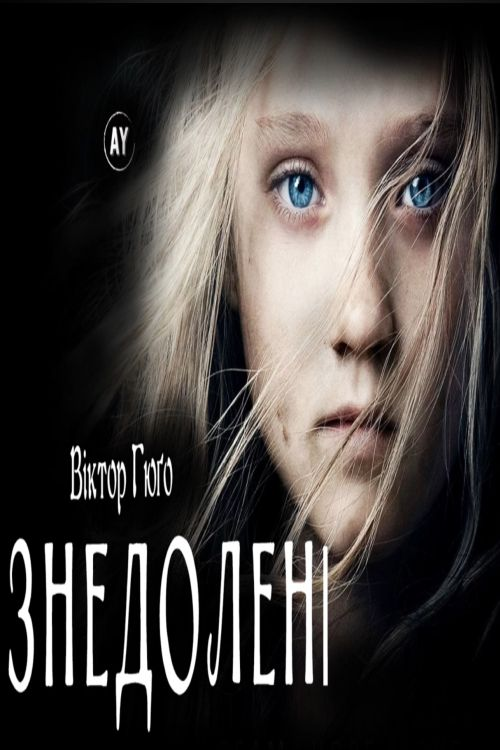 Ідилія вулиці Плюме й епопея вулиці Сен-Дені - Віктор Гюго