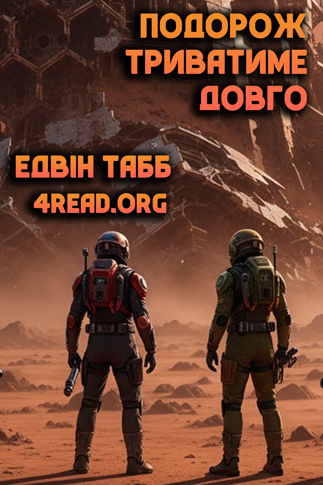 Подорож триватиме довго - Едвін Табб