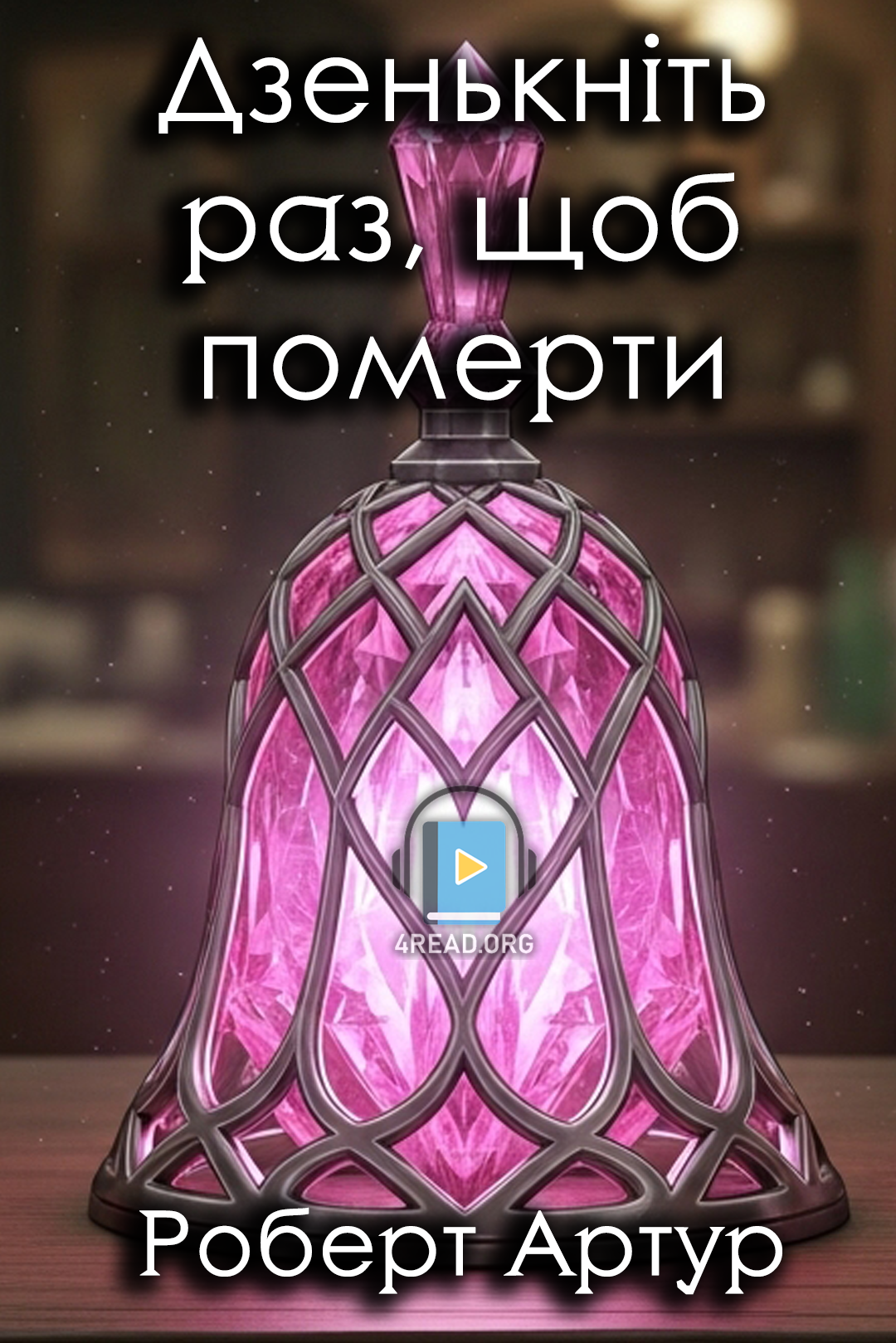Дзенькніть раз, щоб померти - Роберт Артур