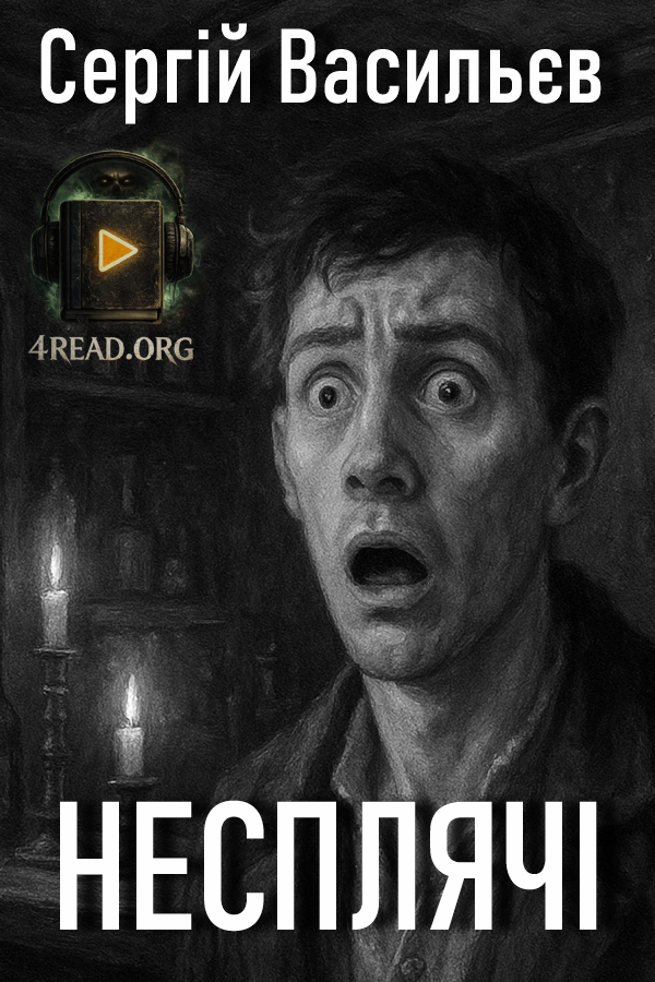 Несплячі - Сергій Васильєв