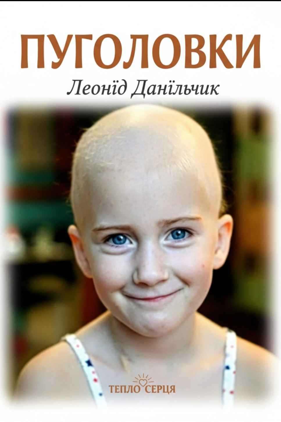 Пуголовки - Леонід Данільчик