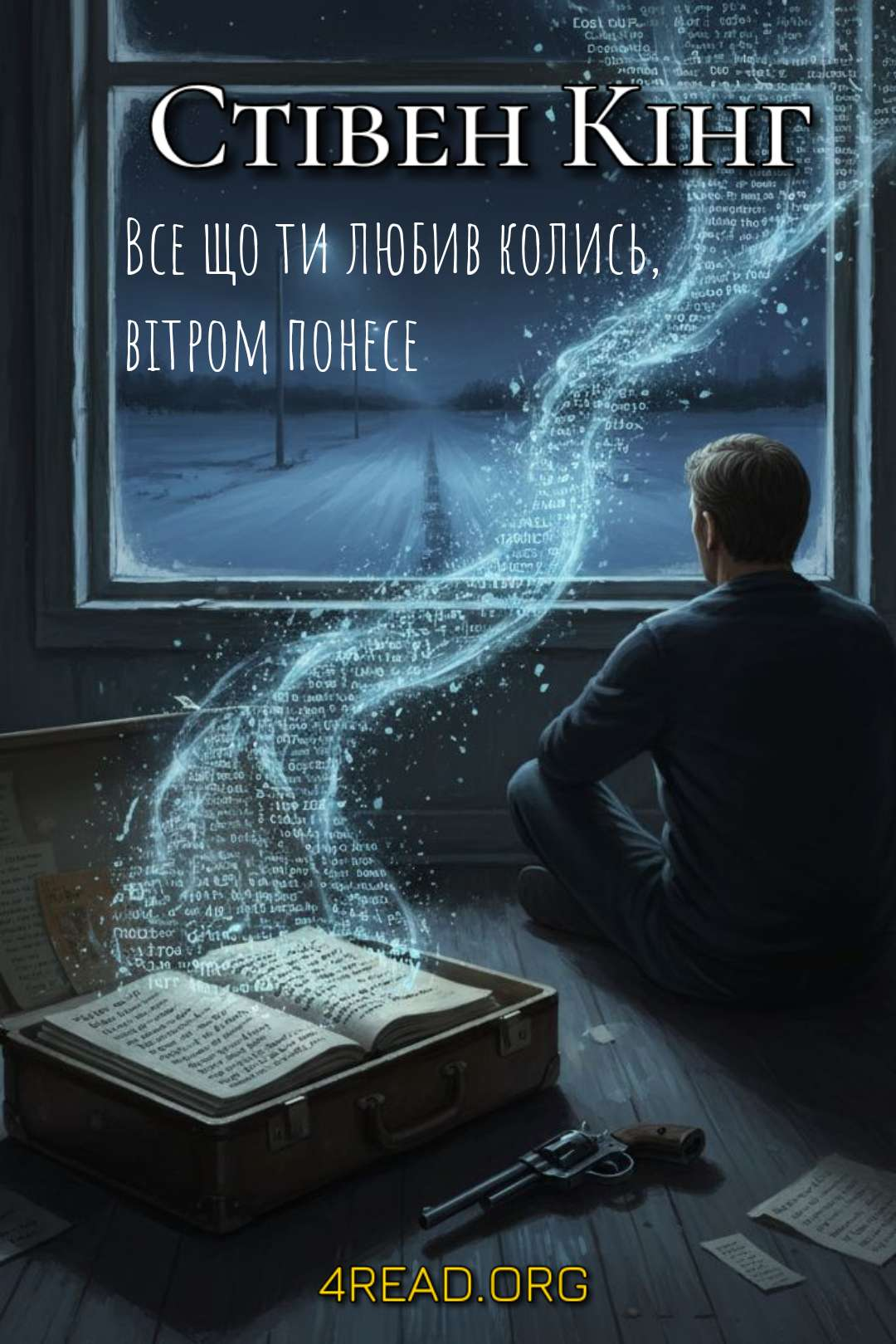 Все що ти любив колись, вітром понесе - Стівен Кінг