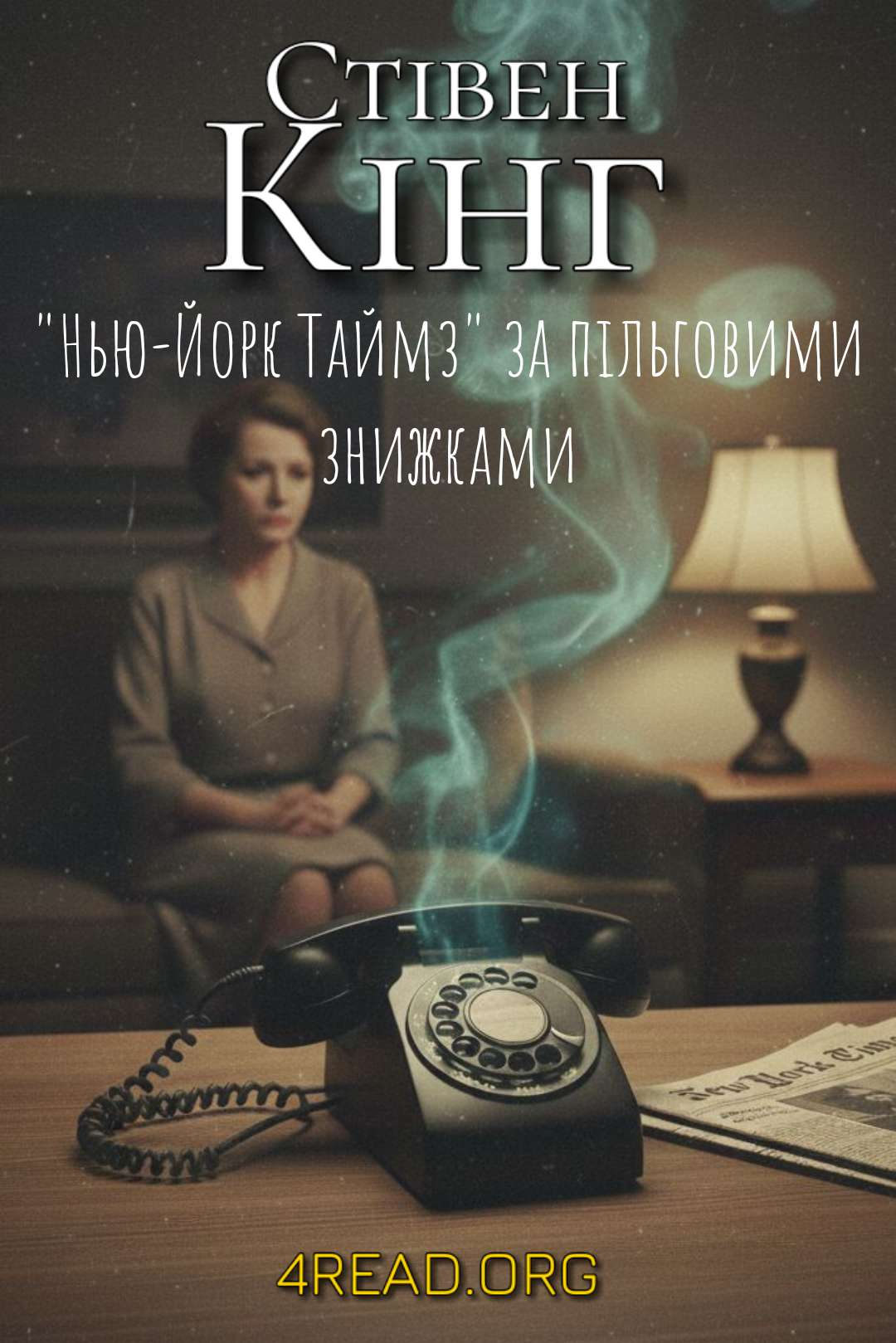 "Нью-Йорк Таймз" за пільговими знижками - Стівен Кінг