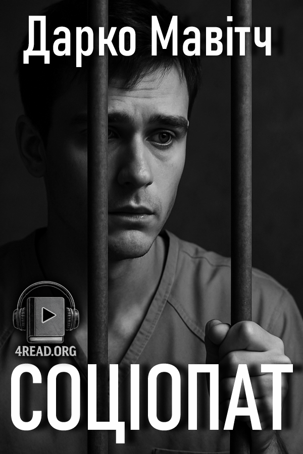 Соціопат - Дарко Мавітч