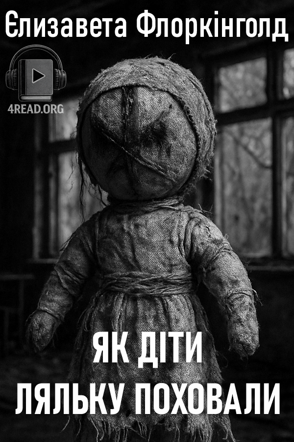 Як діти ляльку поховали - Єлізавєта Флоркінголд