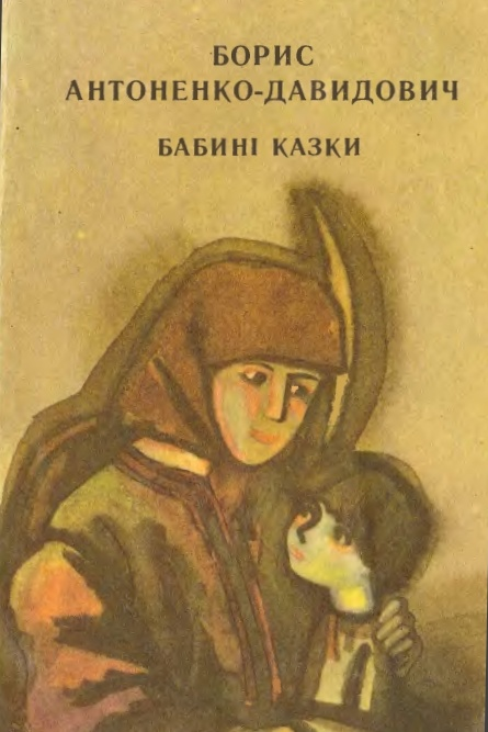 Бабині казки. Оповідання, новели - Борис Антоненко-Давидович
