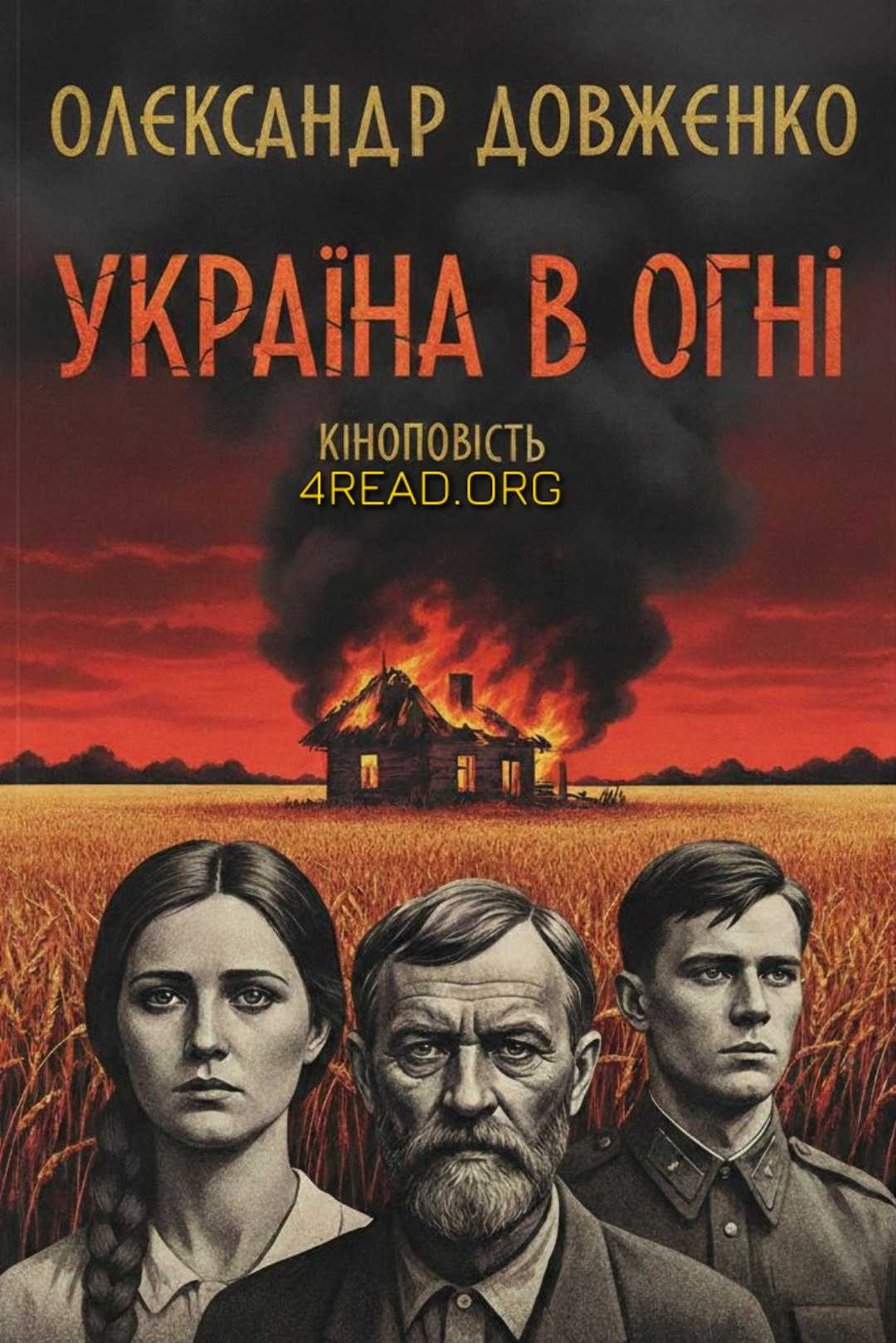 Україна в огні (скорочено) - Олександр Довженко