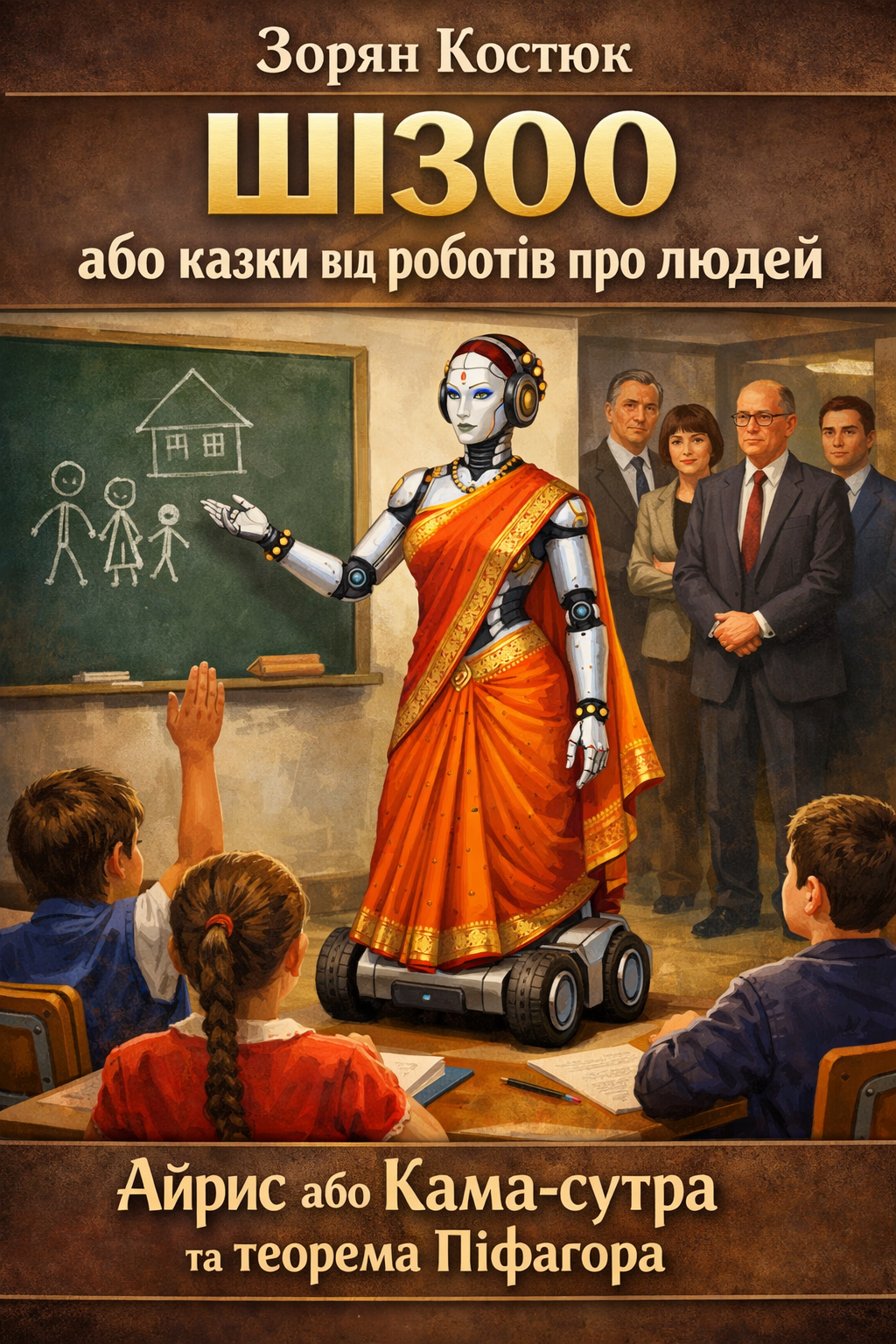 Айріс, або Кама-Сутра та теорема Піфагора - Зорян Костюк