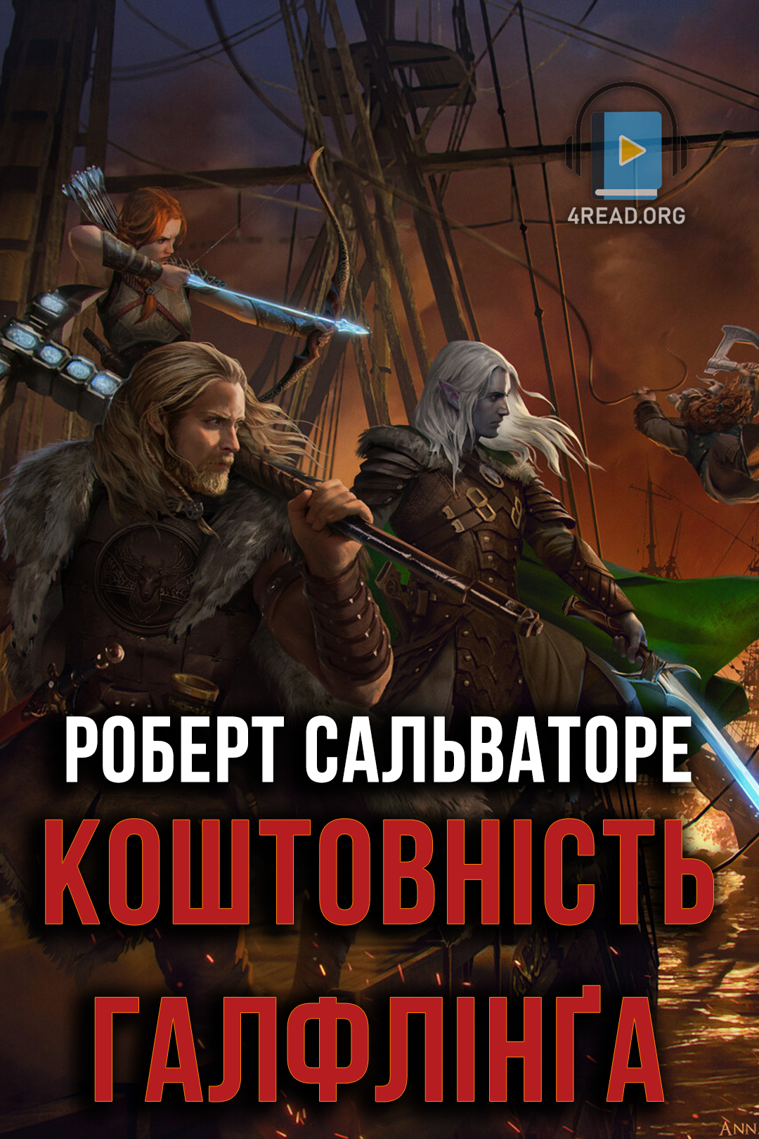 Коштовність галфлінґа - Роберт Сальваторе