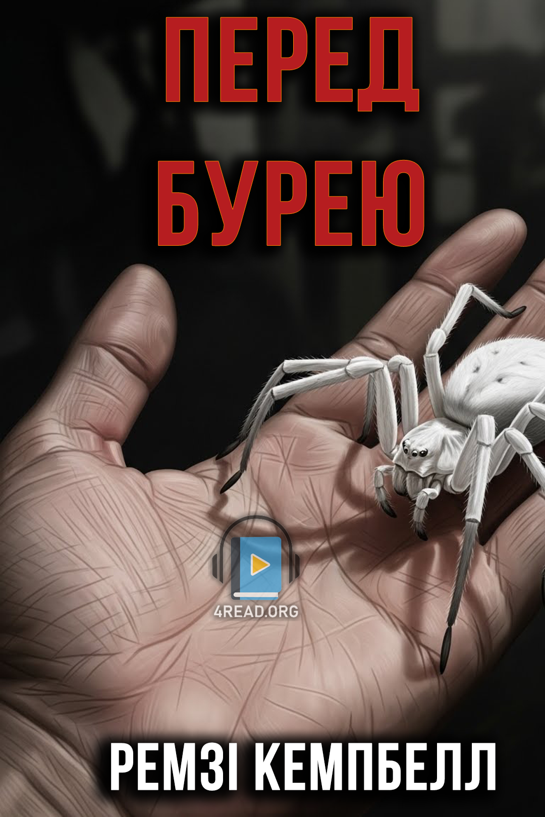 Перед бурею - Ремзі Кемпбелл