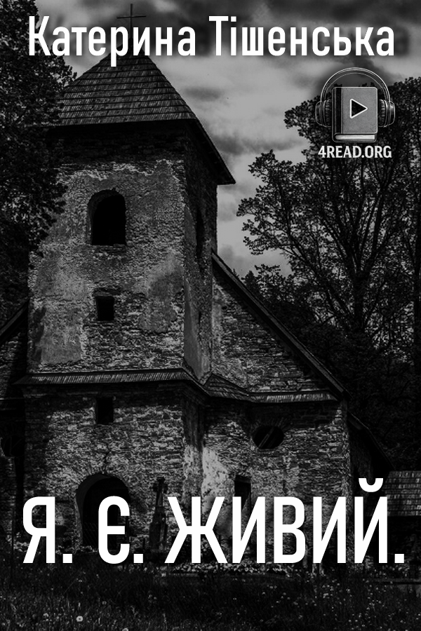Я є живий - Катерина Тішенська