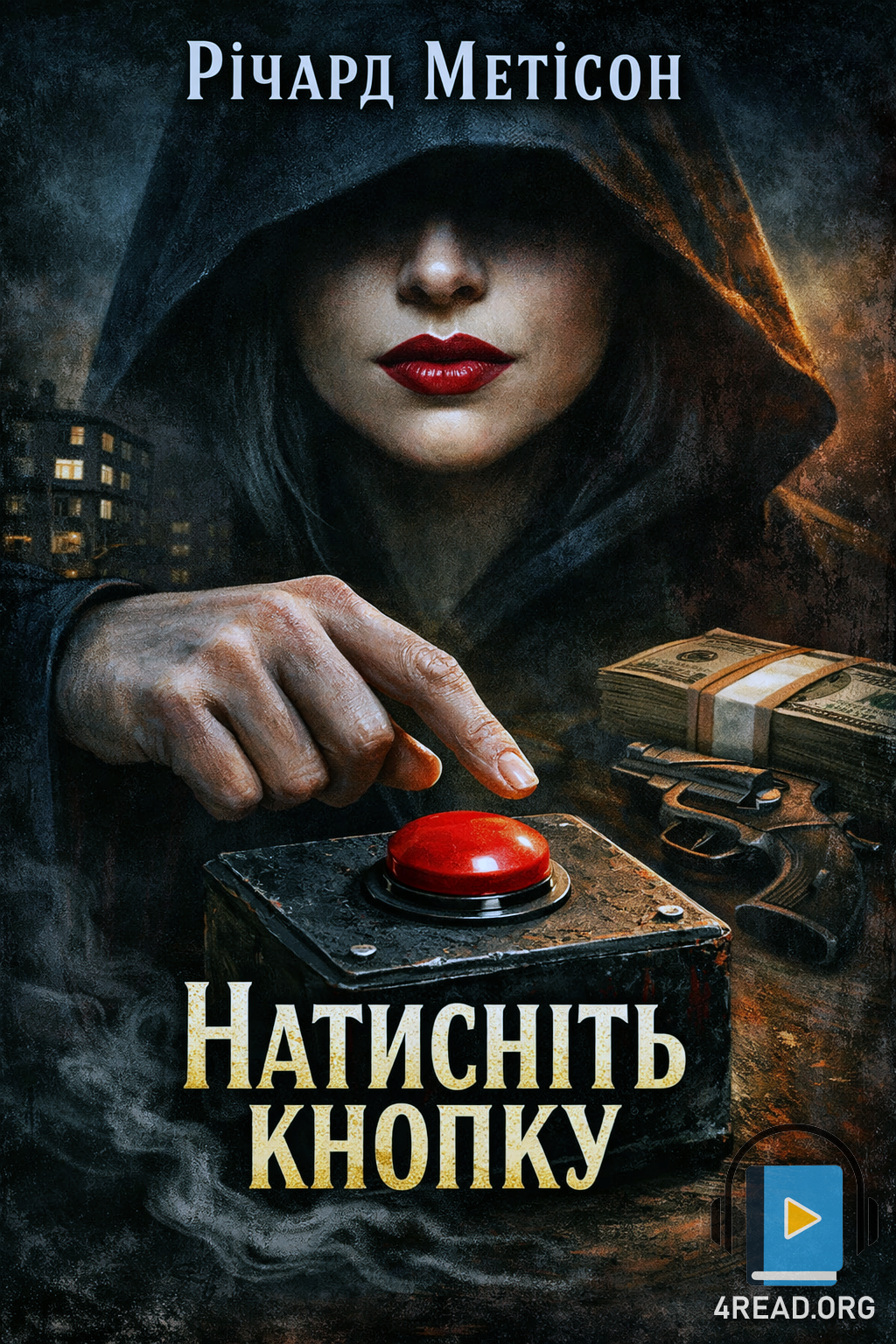 Натисніть кнопку - Річард Метісон