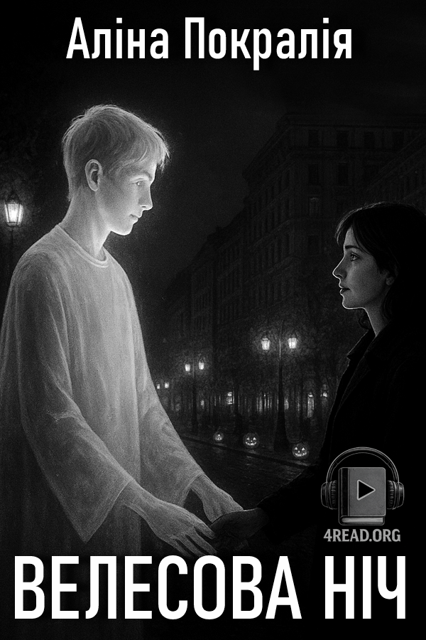 Велесова ніч - Алла Покралія