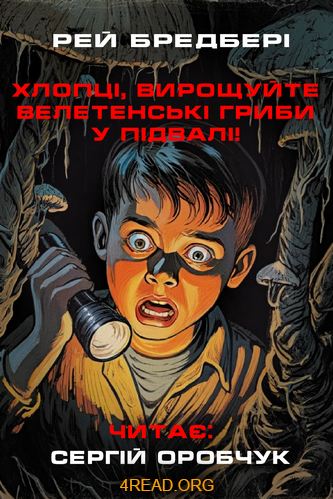 Хлопці, вирощуйте велетенські гриби у підвалі! - Рей Бредбері