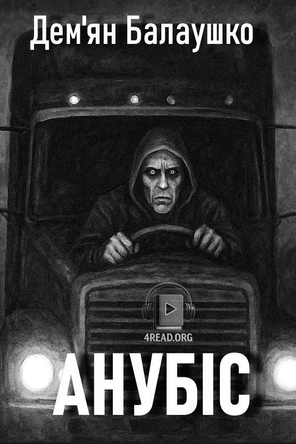 Анубіс - Дем'ян Балаушко