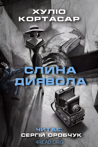 Слина диявола - Хуліо Кортасар