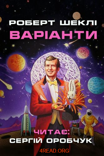 Варіанти - Роберт Шеклі
