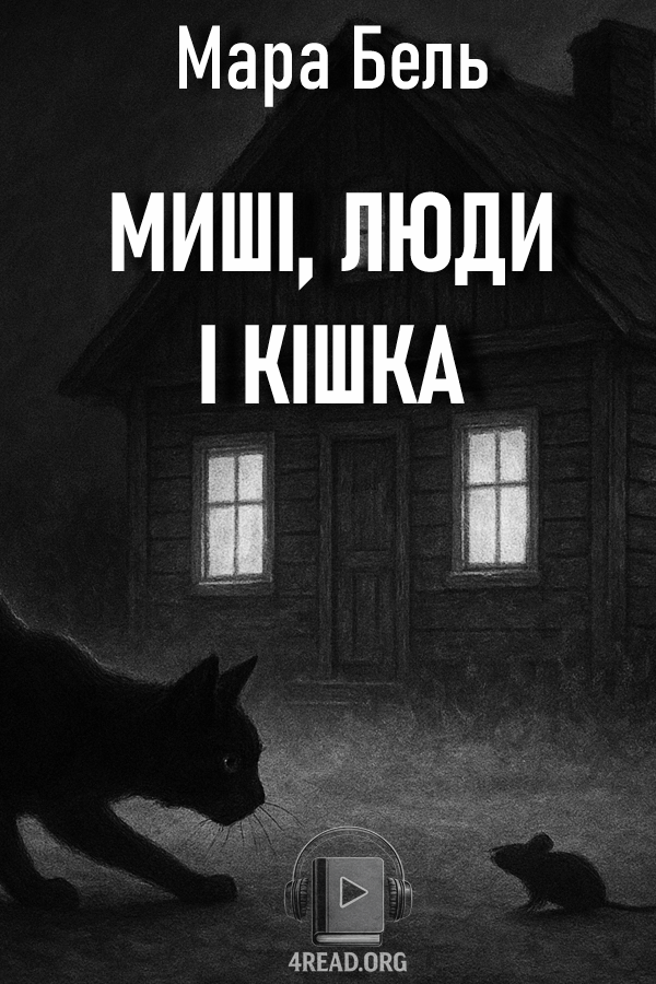 Її з'їли миші (миші, люди і кішка) - Мара Бель