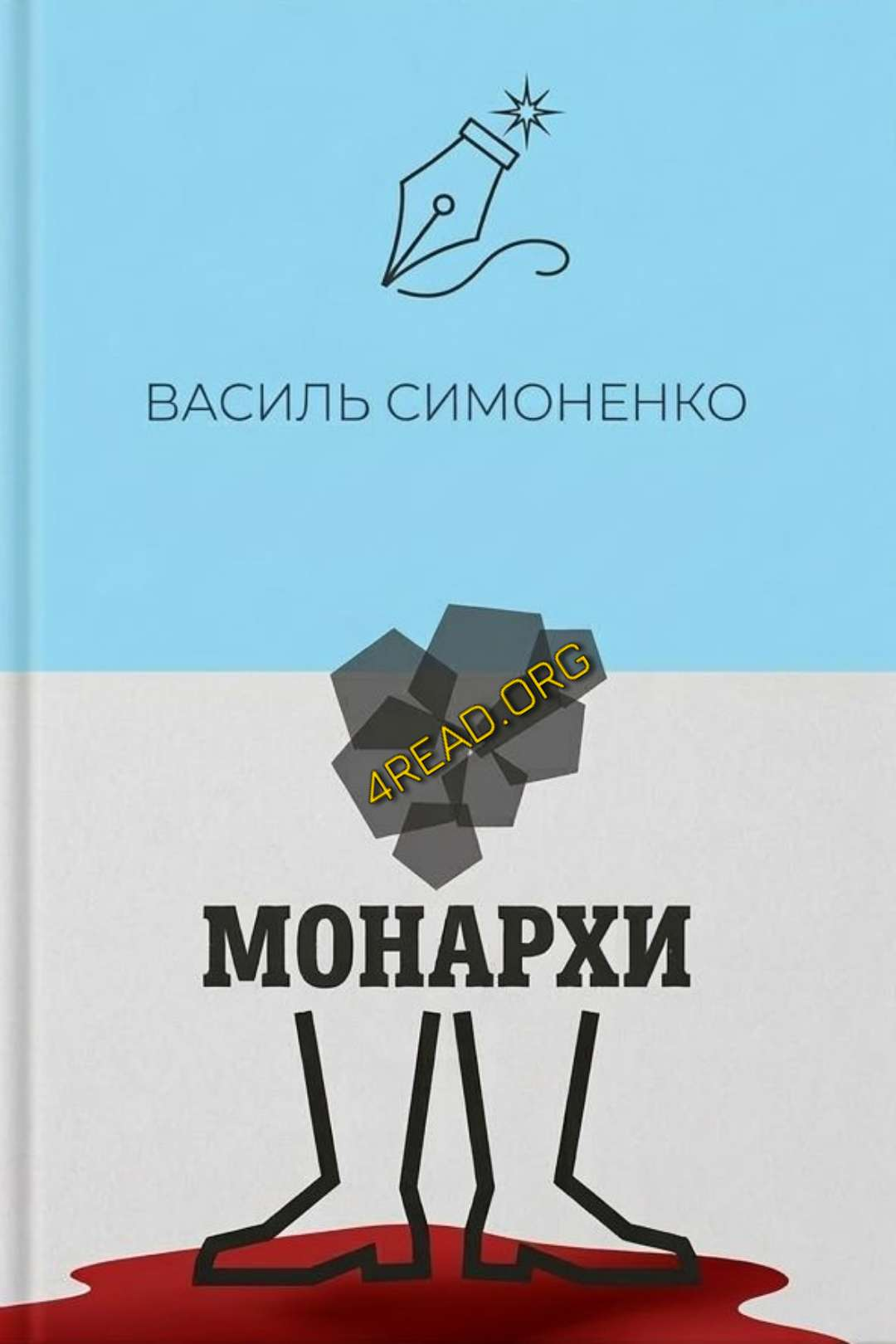 Монархи - Василь Симоненко