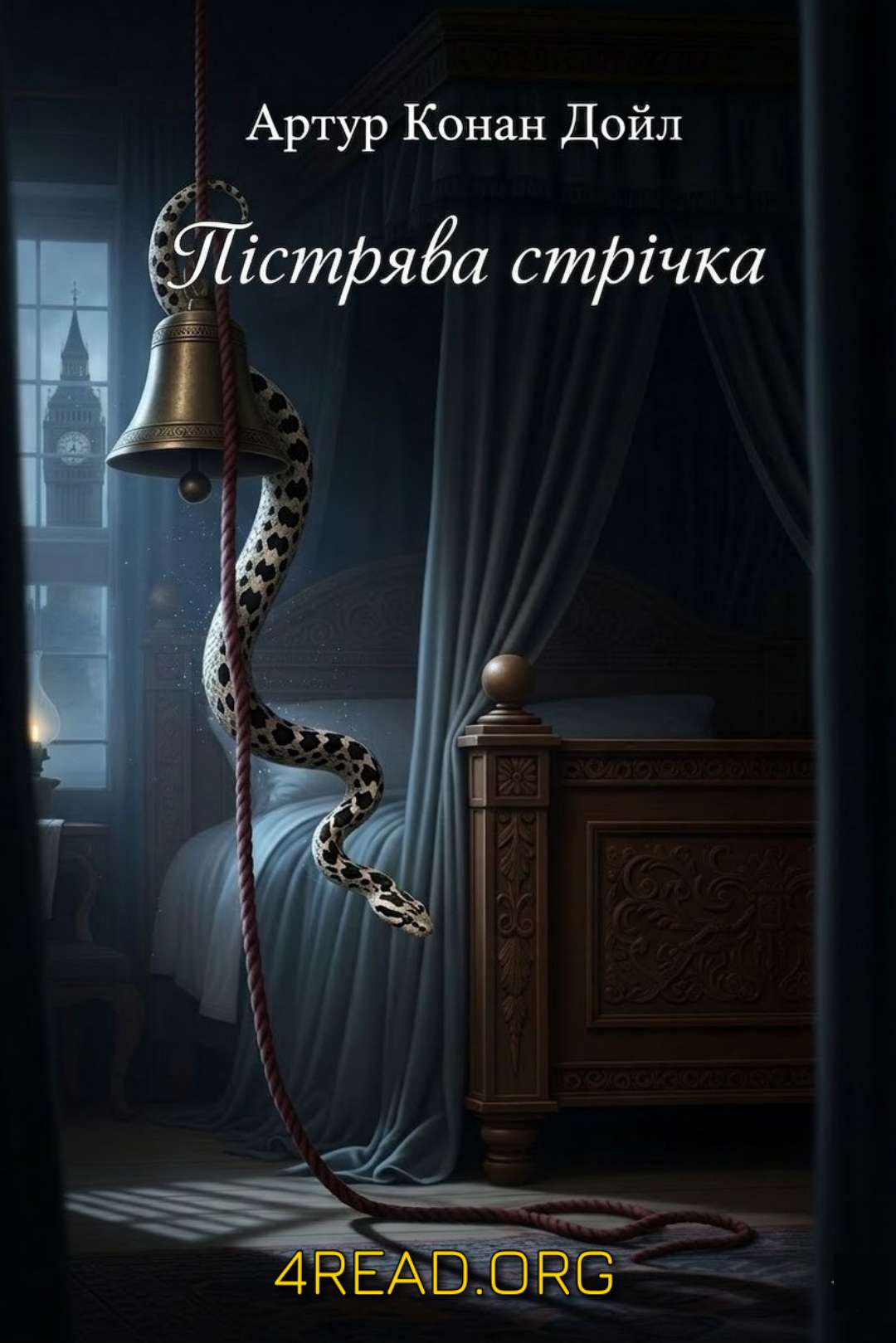Пістрява стрічка - Артур Конан Дойл