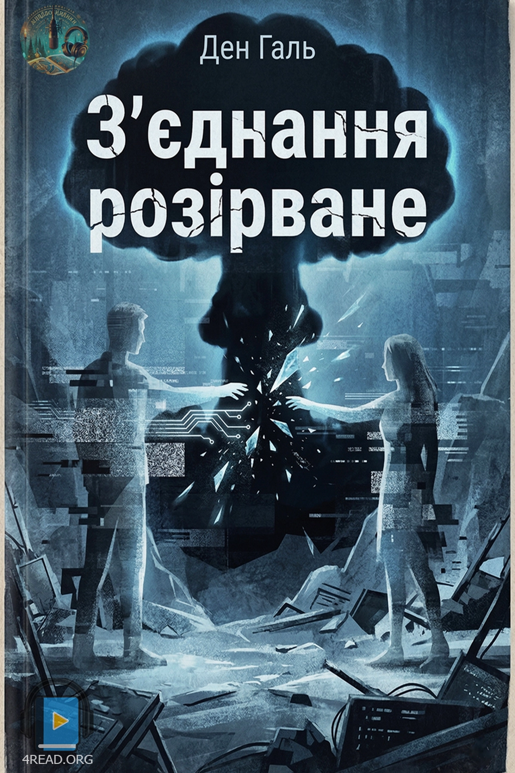 З'єднання розірване - Ден Галь