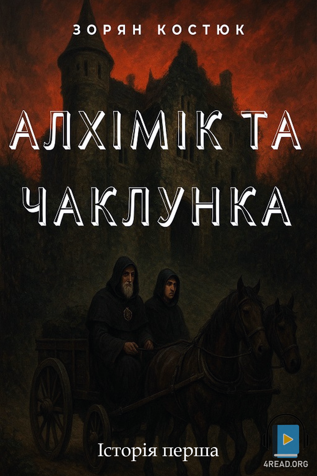 Алхімік та чаклунка - Зорян Костюк