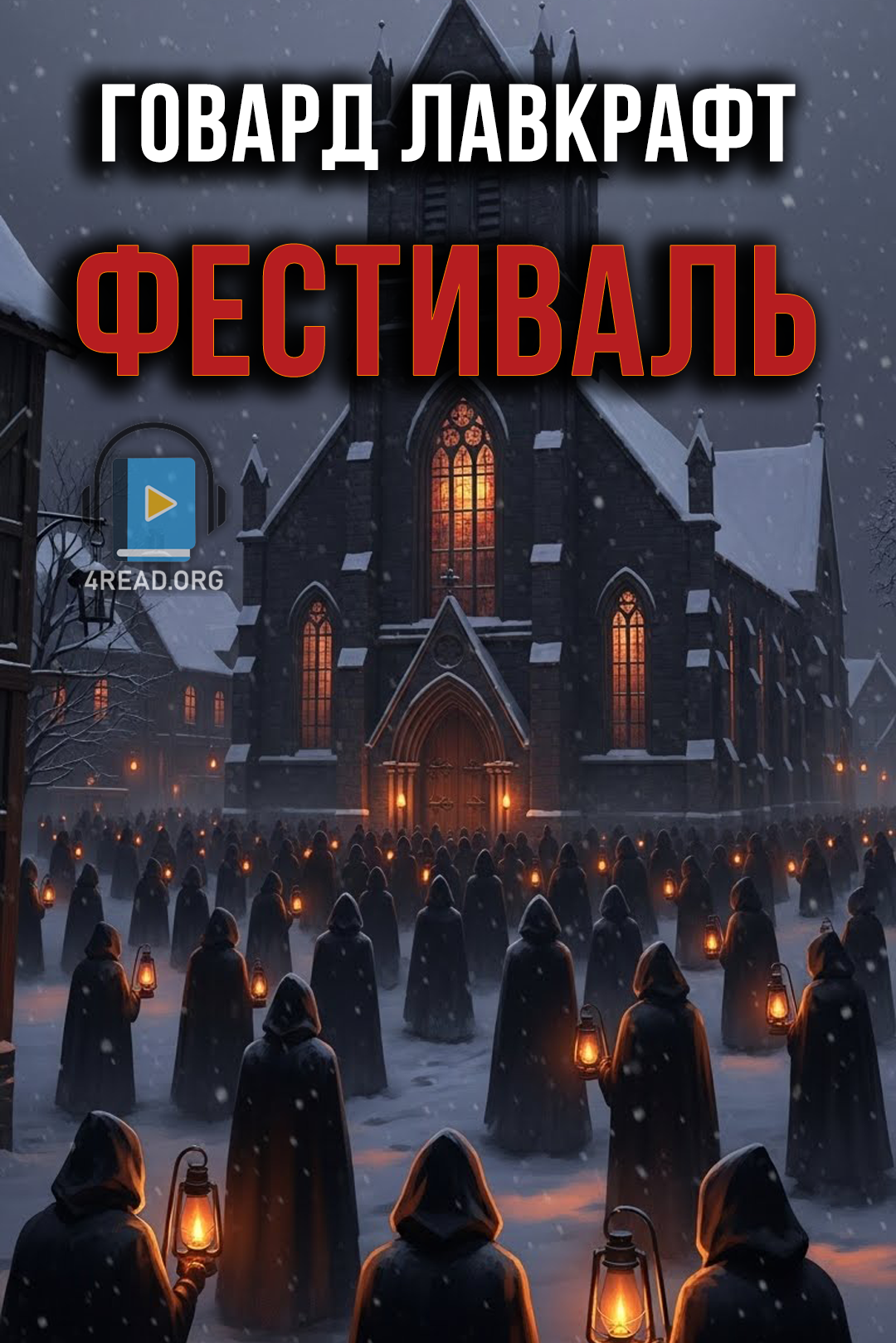 Фестиваль - Говард Лавкрафт