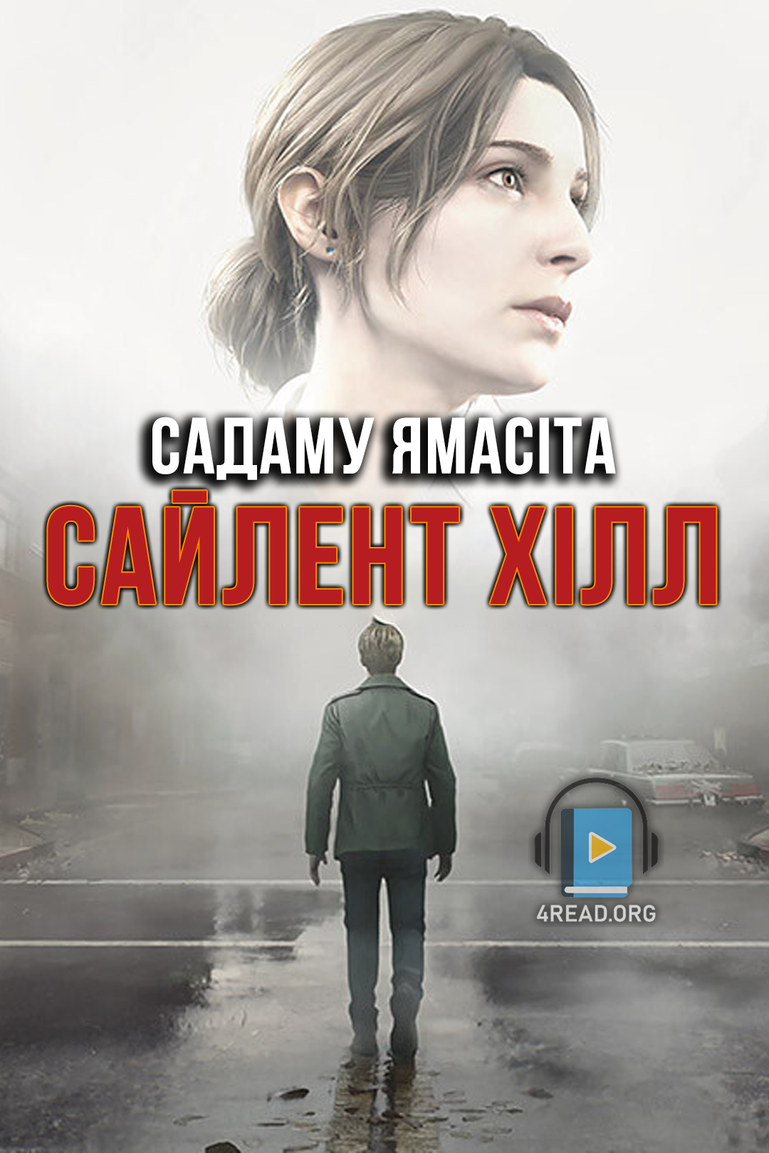 Сайлент Хілл - Садаму Ямасіта