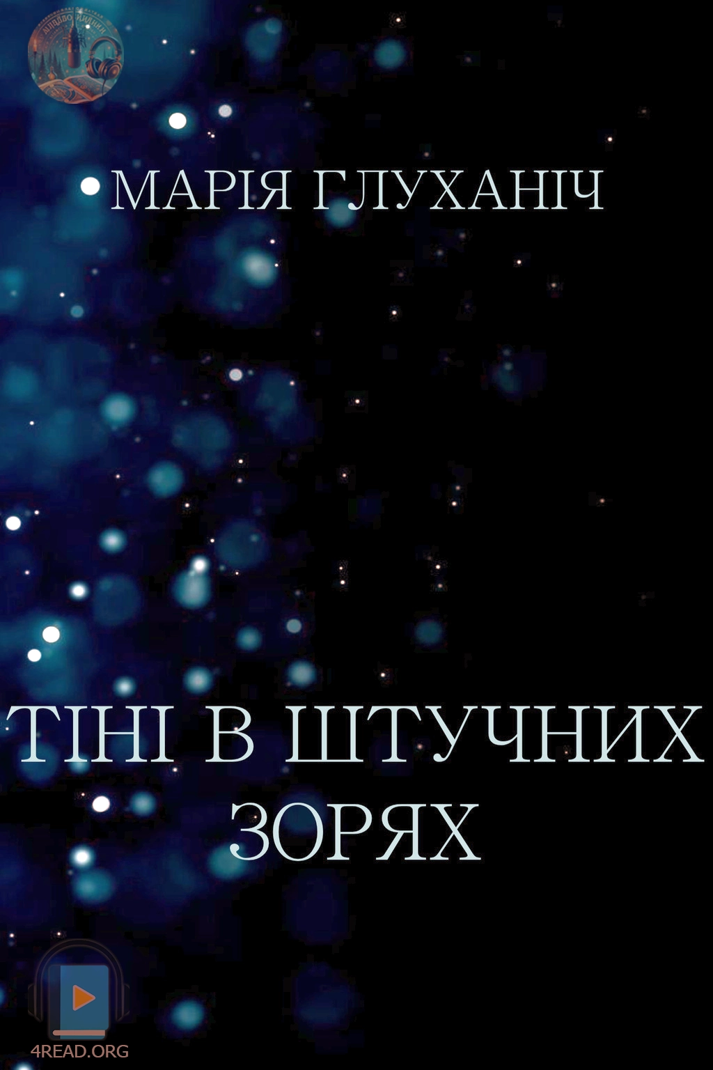 Тіні в штучних зорях - Марія Глуханіч