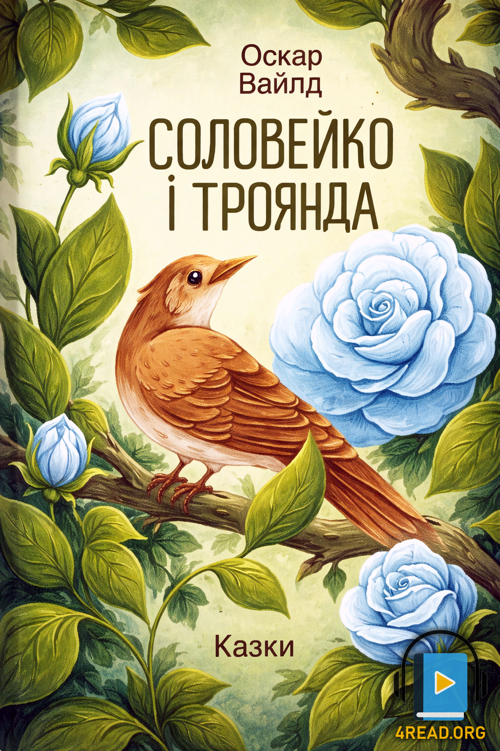Соловей і троянда - Оскар Уайльд