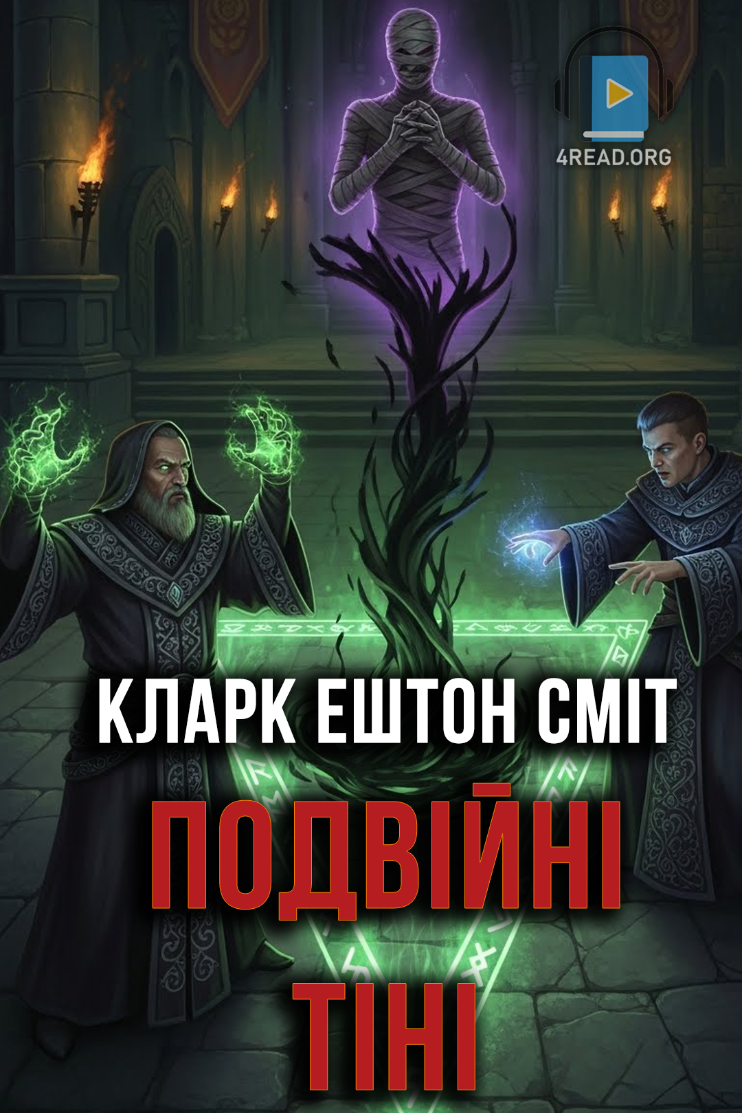 Подвійні тіні - Кларк Ештон Сміт