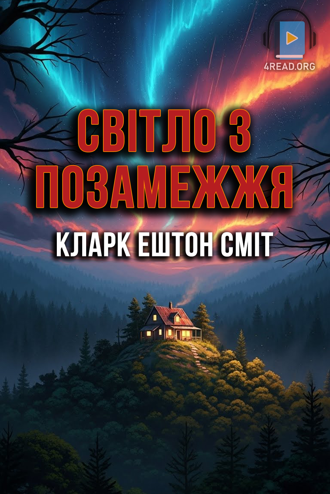 Світло за позамежжя - Кларк Ештон Сміт