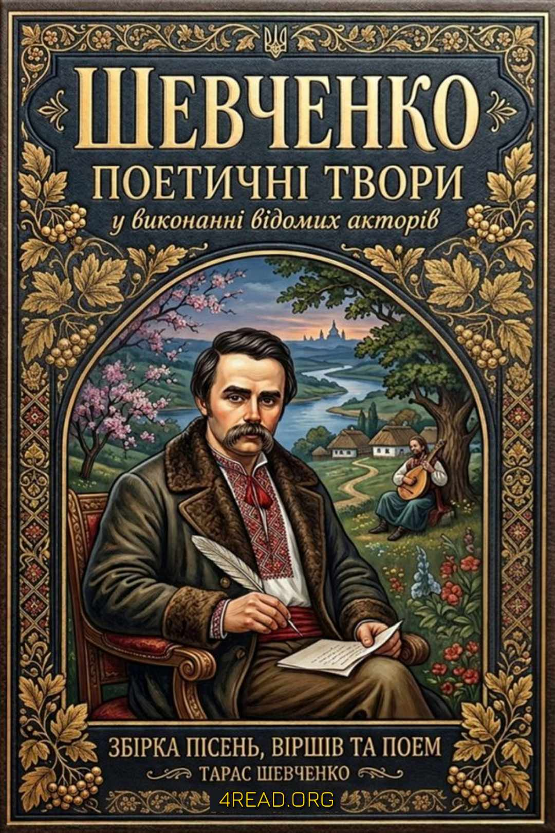 Поетичні твори у виконанні відомих акторів - Тарас Шевченко