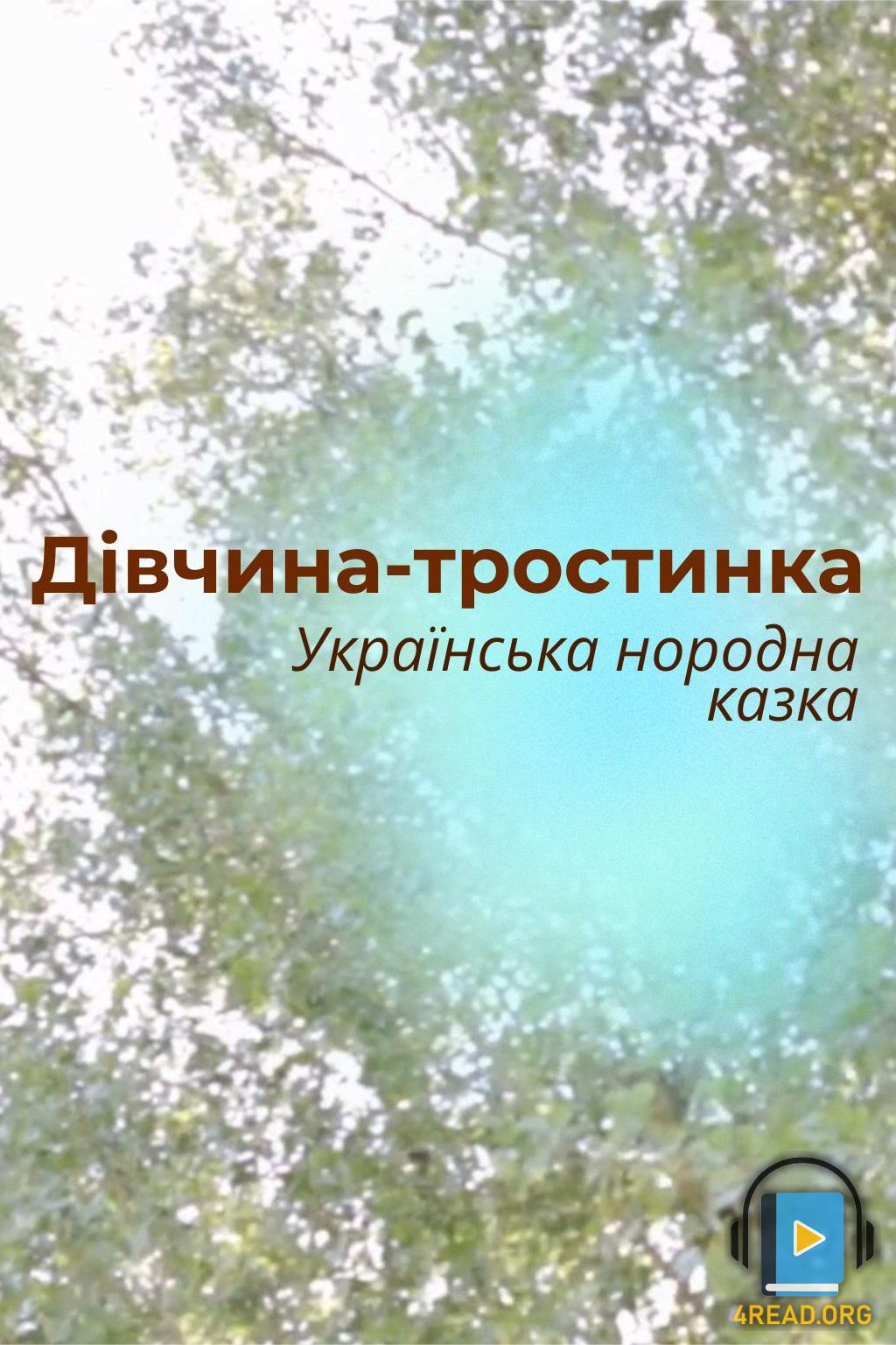 - Українська народна казка