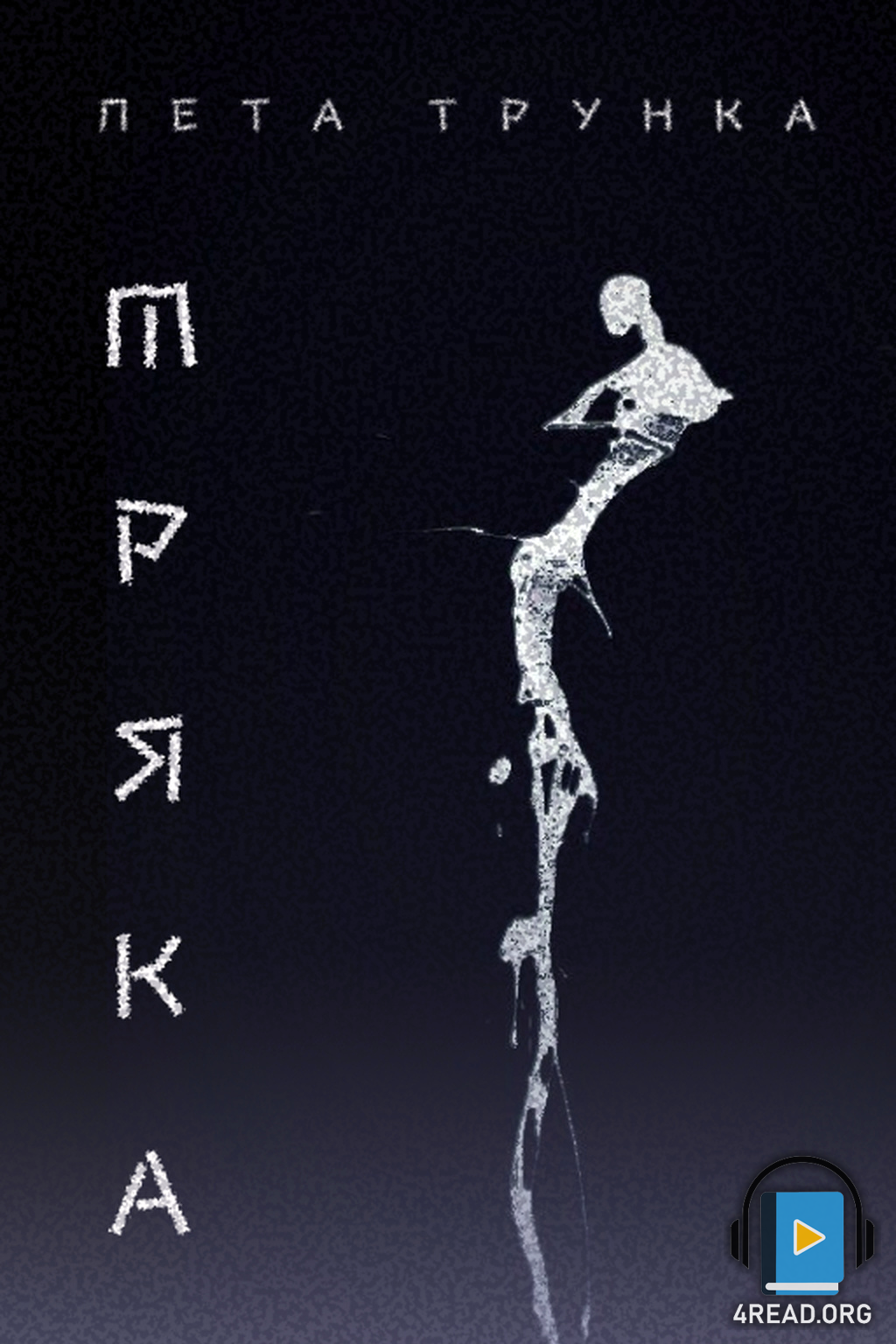 Мряка - Лета ТрункА
