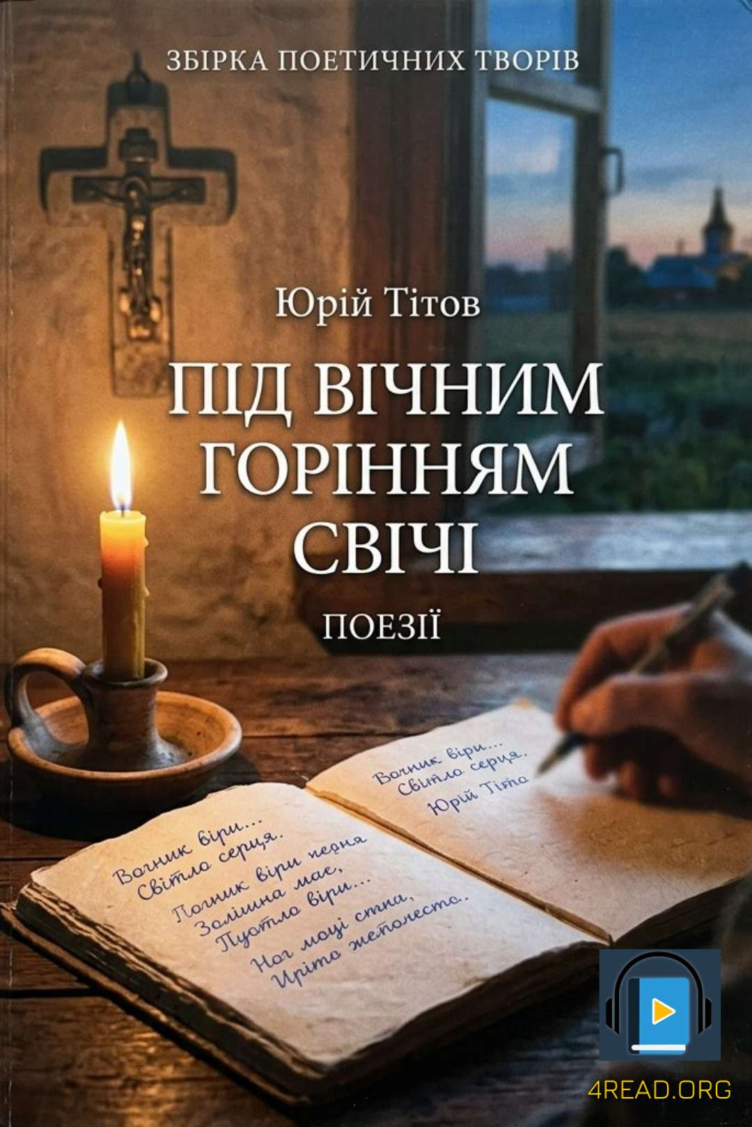 Під вічним горінням свічі - Юрій Тітов
